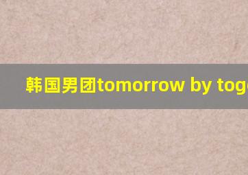 韩国男团tomorrow by together